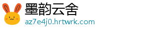 墨韵云舍